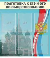 Стенд Подготовка к ЕГЭ и ОГЭ по обществознанию (6 карм.), 0,8x0,9 м, 6 карманов А4